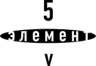 лого 5 element